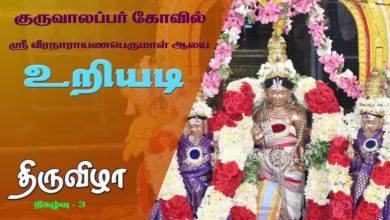 Photo of Kuruvalappar Koil Sri Veeranarayana Perumal Temple  Uriyadi Festival 2019 -Thiruvizha #3