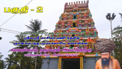 Photo of Dharmapuram Dharisanam Part 2 | Dharumai Adheenam 27th Guru Maha Sannidhanam | Dt 11.01.2020