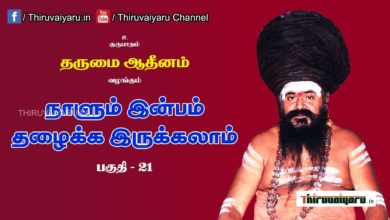 Photo of “நாளும் இன்பம் தழைக்க இருக்கலாம்” நிகழ்ச்சி #21 | Thiruvaiyaru Live | 22-06-2021