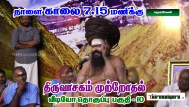 Photo of Upcoming Video – Thiruvasagam Muttrodhal Part – 10 | திருவாசகம் முற்றோதல் பகுதி – 10 | நெய்வேலி