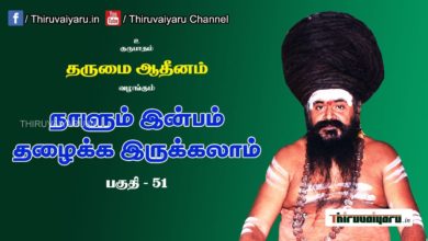 Photo of “நாளும் இன்பம் தழைக்க இருக்கலாம்” நிகழ்ச்சி #51 | Thiruvaiyaru Live | 22-07-2021