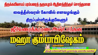 Photo of Sri Vaitheeswaran Koil Maha Kumbabhishegam Live | ஸ்ரீ வைத்தீஸ்வரன் கோவில் | 29-04-2021 Thiruvaiyaru