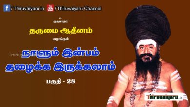Photo of “நாளும் இன்பம் தழைக்க இருக்கலாம்” நிகழ்ச்சி #28 | Thiruvaiyaru Live | 29-06-2021