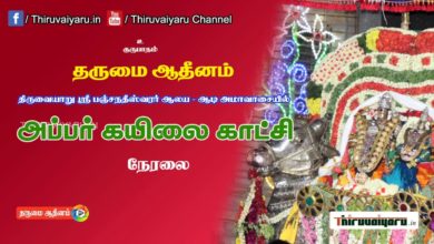 Photo of 🔴 Thiruvaiyaru  Aadi Amavaasai Appar Kailai Kaatchi 2021 | Thiruvaiyaru Live