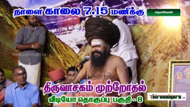 Photo of Upcoming Video – Thiruvasagam Muttrodhal Part – 8 | திருவாசகம் முற்றோதல் பகுதி – 8 | நெய்வேலி