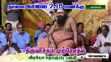 Photo of Upcoming Video – Thiruvasagam Muttrodhal Part – 4 | திருவாசகம் முற்றோதல் பகுதி – 4 | நெய்வேலி