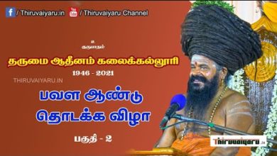 Photo of Guru Maha Sannidhanam Speech Video | Watch Full Video Today (12/08/2021) at 7.15 PM | Thiruvaiyaru