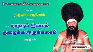 Photo of “நாளும் இன்பம் தழைக்க இருக்கலாம்” நிகழ்ச்சி #9 | Thiruvaiyaru Live | 10-06-2021