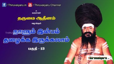 Photo of “நாளும் இன்பம் தழைக்க இருக்கலாம்” நிகழ்ச்சி #13 | Thiruvaiyaru Live | 14-06-2021