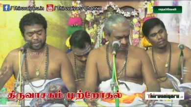 Photo of Neyveli Thiruvasagam Muttrodhal 2021  | Thiruvaiyaru | நெய்வேலி  திருவாசகம் முற்றோதல் #1
