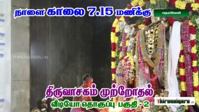 Photo of Upcoming Video – Thiruvasagam Muttrodhal Part – 2 | திருவாசகம் முற்றோதல் பகுதி – 2 | நெய்வேலி