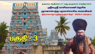 Photo of Dharumai 27th Guru Maha Sannidhanam – Thiruvaiyaru Pattina Pravesam Part 3 திருவையாறு | Dt 30.12.19