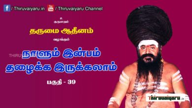 Photo of “நாளும் இன்பம் தழைக்க இருக்கலாம்” நிகழ்ச்சி #39 | Thiruvaiyaru Live | 10-07-2021