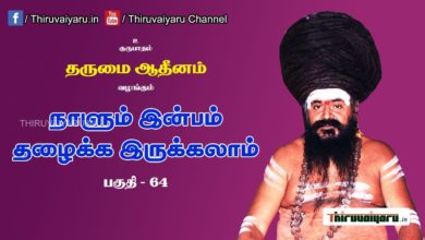 Photo of “நாளும் இன்பம் தழைக்க இருக்கலாம்” நிகழ்ச்சி #64 | Thiruvaiyaru Live | 05-08-2021