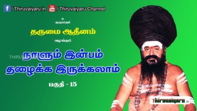 Photo of “நாளும் இன்பம் தழைக்க இருக்கலாம்” நிகழ்ச்சி #15 | Thiruvaiyaru Live | 16-06-2021