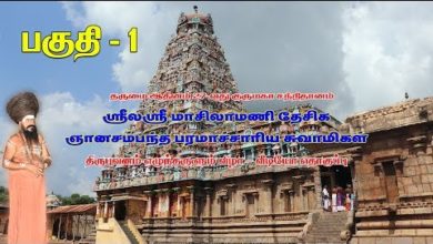 Photo of Thirubhuvanam Dharisanam Part 1 | Dharmapuram Adheenam 27th Guru Maha Sannidhanam | Dt 05.01.2020