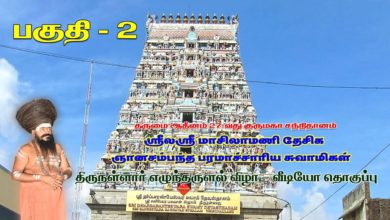 Photo of Thirunallar Dharisanam Part 2 | Dharumai Adheenam 27th Guru Maha Sannidhanam | Dt 11.01.2020