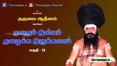 Photo of “நாளும் இன்பம் தழைக்க இருக்கலாம்” நிகழ்ச்சி #11 | Thiruvaiyaru Live | 12-06-2021 | Dharmapuram