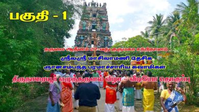 Photo of Thirunaraiyur Dharisanam Part 1 | Dharmapuram Adheenam 27th Guru Maha Sannidhanam | Dt 11.01.2020