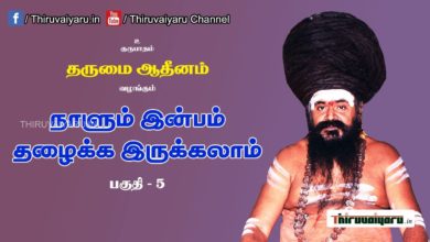 Photo of “நாளும் இன்பம் தழைக்க இருக்கலாம்” நிகழ்ச்சி #5 | Thiruvaiyaru Live | 06-06-2021