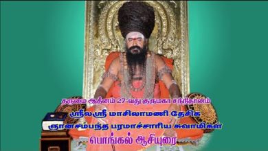 Photo of Dharmapuram 27th Guru Maha Sannidhanam Pongal Aasiyurai | தருமை ஆதீனம் குரு மணிகள் பொங்கல் ஆசியுரை