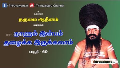 Photo of “நாளும் இன்பம் தழைக்க இருக்கலாம்” நிகழ்ச்சி #60 | Thiruvaiyaru Live | 31-07-2021