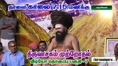 Photo of Upcoming Video – Thiruvasagam Muttrodhal Part – 7 | திருவாசகம் முற்றோதல் பகுதி – 7 | நெய்வேலி
