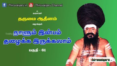 Photo of “நாளும் இன்பம் தழைக்க இருக்கலாம்” நிகழ்ச்சி #61 Part 2 | Thiruvaiyaru Live | 01-08-2021