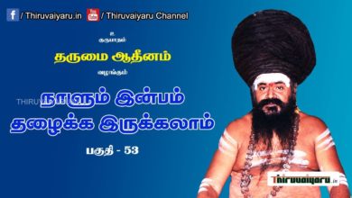 Photo of “நாளும் இன்பம் தழைக்க இருக்கலாம்” நிகழ்ச்சி #53 | Thiruvaiyaru Live | 24-07-2021