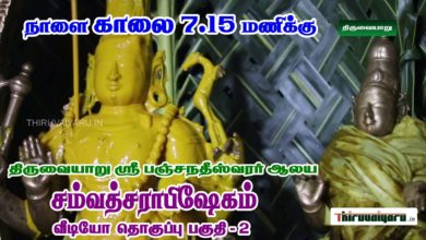Photo of Upcoming Video – Thiruvaiyaru Sri Panchanatheeswarar Swami Temple Samvathsarabishekam Part 2