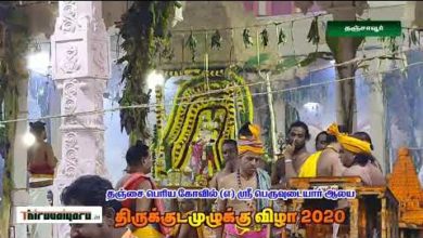 Photo of Thanjavur Periya Kovil Kumbabishekam | Tanjore Sri Brahadheeswarar Temple Kumbabishegam | 05.02.2020