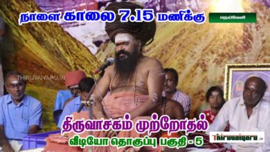 Photo of Upcoming Video – Thiruvasagam Muttrodhal Part – 5 | திருவாசகம் முற்றோதல் பகுதி – 5 | நெய்வேலி