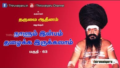 Photo of “நாளும் இன்பம் தழைக்க இருக்கலாம்” நிகழ்ச்சி #63 | Thiruvaiyaru Live | 04-08-2021