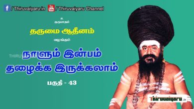 Photo of “நாளும் இன்பம் தழைக்க இருக்கலாம்” நிகழ்ச்சி #43 | Thiruvaiyaru Live | 14-07-2021