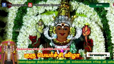 Photo of Thittai Guru Peyarchi Vizha 2020 Live | Thiruvaiyaru