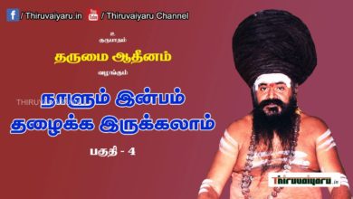 Photo of “நாளும் இன்பம் தழைக்க இருக்கலாம்” நிகழ்ச்சி #4 | Thiruvaiyaru Live | 05-06-2021