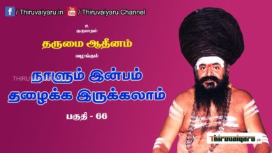 Photo of “நாளும் இன்பம் தழைக்க இருக்கலாம்” நிகழ்ச்சி #66 | Thiruvaiyaru Live | .07-08-2021