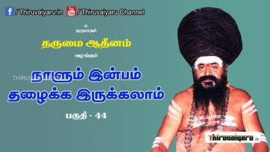 Photo of “நாளும் இன்பம் தழைக்க இருக்கலாம்” நிகழ்ச்சி #44 | Thiruvaiyaru Live | 15-07-2021