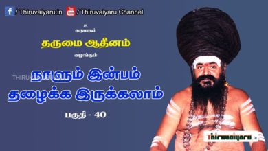 Photo of “நாளும் இன்பம் தழைக்க இருக்கலாம்” நிகழ்ச்சி #40 Part 1 | Thiruvaiyaru Live | 11-07-2021