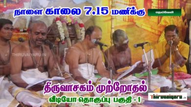 Photo of Upcoming Video – Thiruvasagam Muttrodhal Part – 1 | திருவாசகம் முற்றோதல் பகுதி – 1 | நெய்வேலி