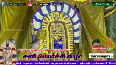 Photo of Thirunallar Sani Peyarchi Vizha Live | Thiruvaiyaru | திருநள்ளாறு  சனி பெயர்ச்சி விழா நேரலை