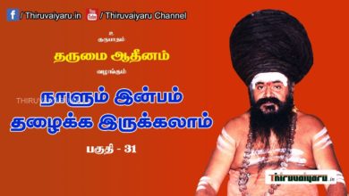 Photo of “நாளும் இன்பம் தழைக்க இருக்கலாம்” நிகழ்ச்சி #31 | Thiruvaiyaru Live | 02-07-2021