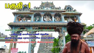 Photo of Thirukkadaiyur Dharisanam Part 1 | Dharmapuram Adheenam 27th Guru Maha Sannidhanam | Dt 01.01.2020