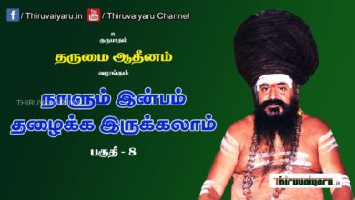 Photo of “நாளும் இன்பம் தழைக்க இருக்கலாம்” நிகழ்ச்சி #8 | Thiruvaiyaru Live | 09-06-2021