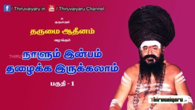 Photo of “நாளும் இன்பம் தழைக்க இருக்கலாம்” நிகழ்ச்சி #1 | Thiruvaiyaru Live | 02-06-2021