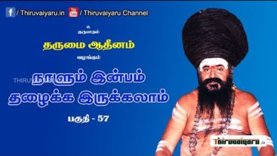 Photo of “நாளும் இன்பம் தழைக்க இருக்கலாம்” நிகழ்ச்சி #57 | Thiruvaiyaru Live | 28-07-2021