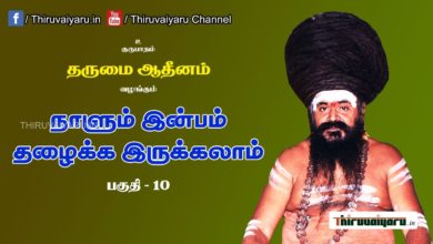 Photo of “நாளும் இன்பம் தழைக்க இருக்கலாம்” நிகழ்ச்சி #10 | Thiruvaiyaru Live | 11-06-2021