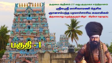 Photo of Dharumai 27th Guru Maha Sannidhanam – Thiruvaiyaru Pattina Pravesam Part 1 திருவையாறு | Dt 30.12.19