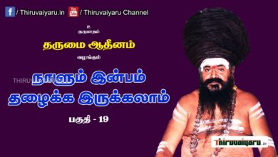 Photo of “நாளும் இன்பம் தழைக்க இருக்கலாம்” நிகழ்ச்சி #19 | Thiruvaiyaru Live | 20-06-2021