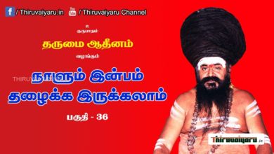 Photo of ? “நாளும் இன்பம் தழைக்க இருக்கலாம்” நிகழ்ச்சி #36 | Thiruvaiyaru Live | 07-07-2021